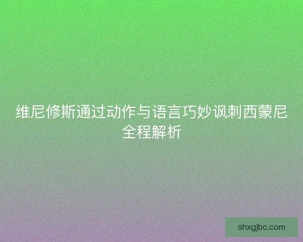 维尼修斯通过动作与语言巧妙讽刺西蒙尼全程解析
